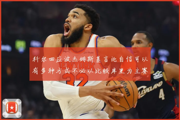 科尔回应波杰姆斯基言论自信可以有多种方式不必以比较库里为主赛场复盘：最新赛事动态与深度分析