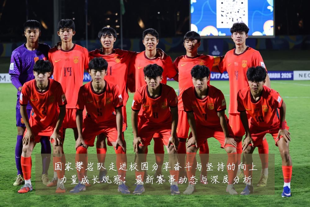 国家攀岩队走进校园分享奋斗与坚持的向上力量成长观察：最新赛事动态与深度分析