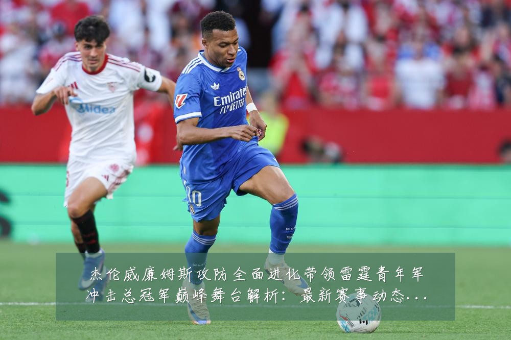 杰伦威廉姆斯攻防全面进化带领雷霆青年军冲击总冠军巅峰舞台解析：最新赛事动态与深度分析