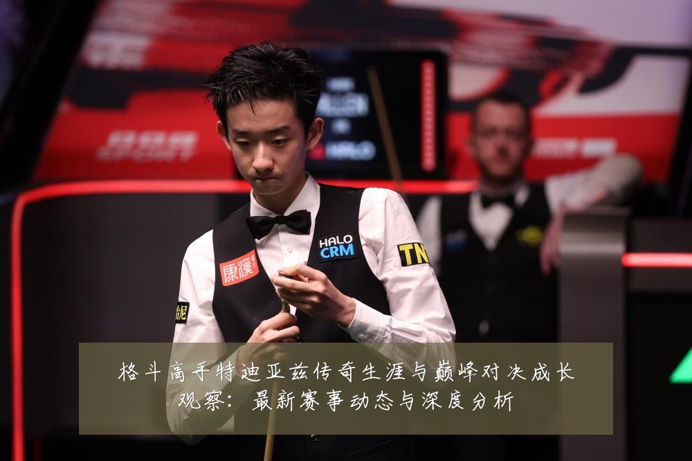 格斗高手特迪亚兹传奇生涯与巅峰对决成长观察：最新赛事动态与深度分析