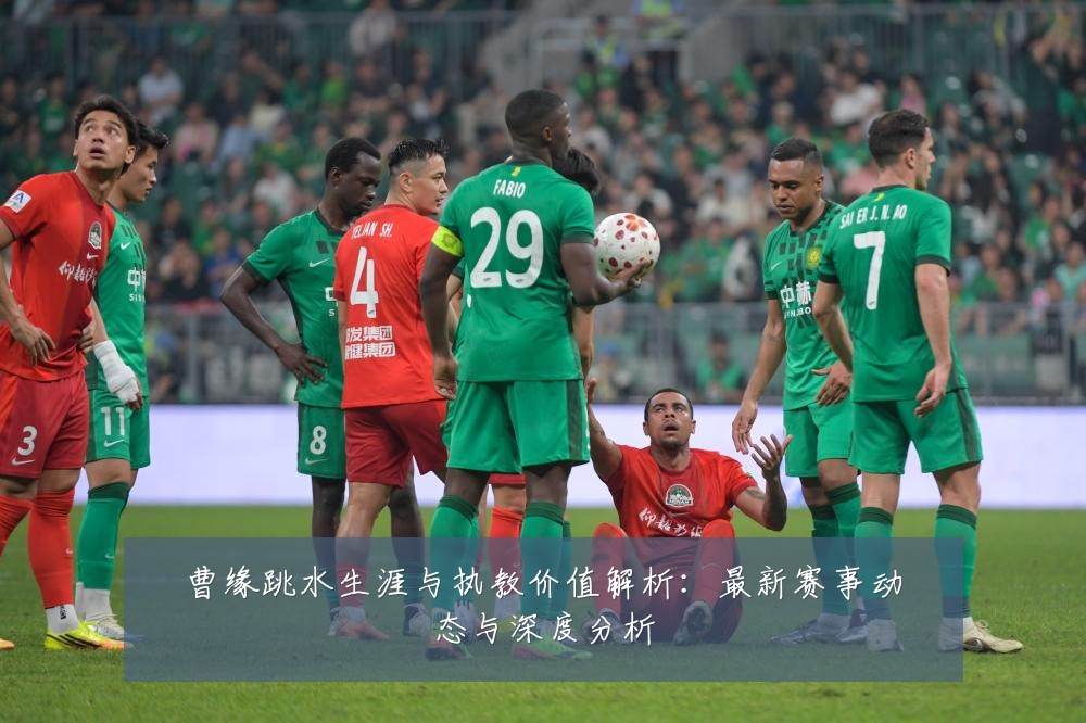 曹缘跳水生涯与执教价值解析：最新赛事动态与深度分析