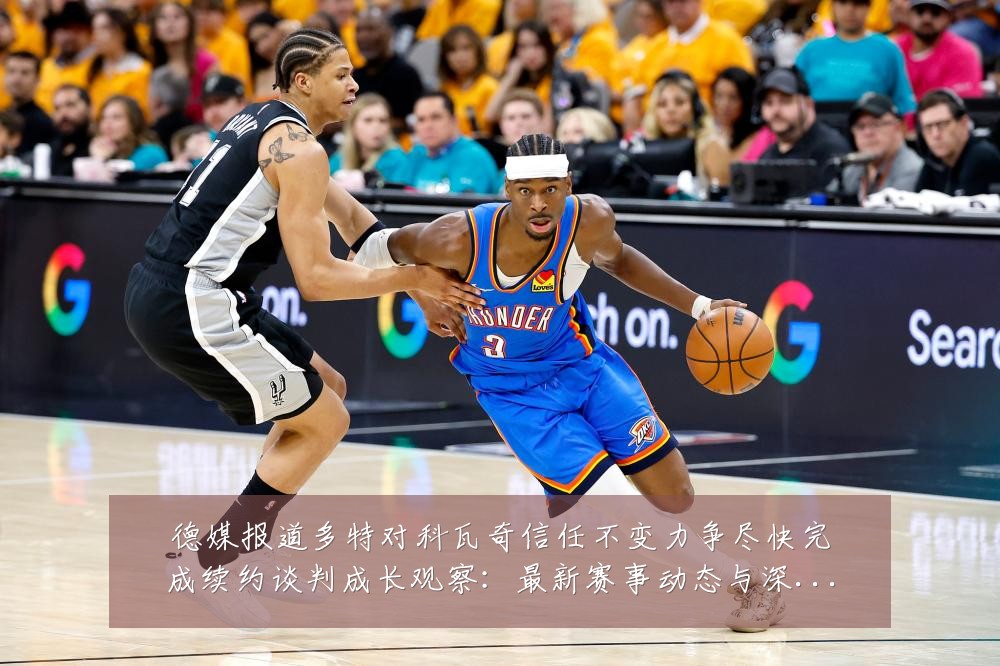 德媒报道多特对科瓦奇信任不变力争尽快完成续约谈判成长观察:最新赛事动态与深度分析