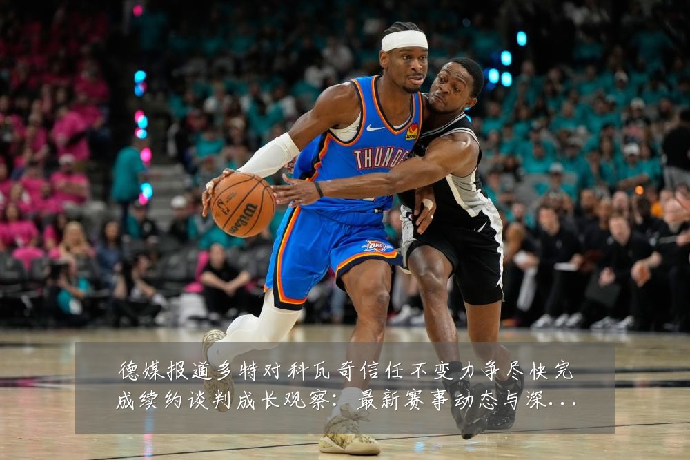 德媒报道多特对科瓦奇信任不变力争尽快完成续约谈判成长观察:最新赛事动态与深度分析